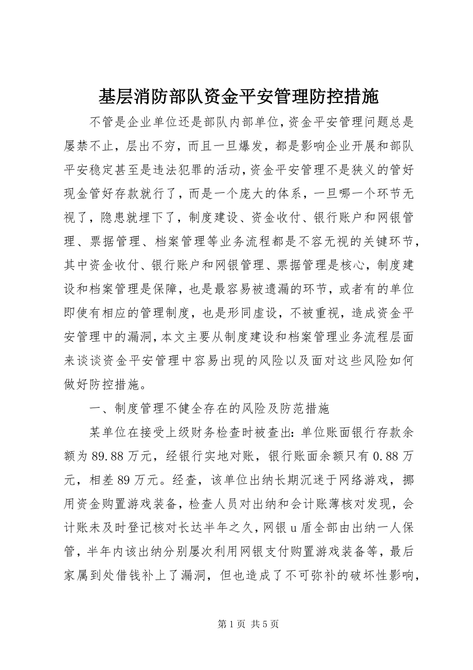 2023年基层消防部队资金安全管理防控措施.docx_第1页