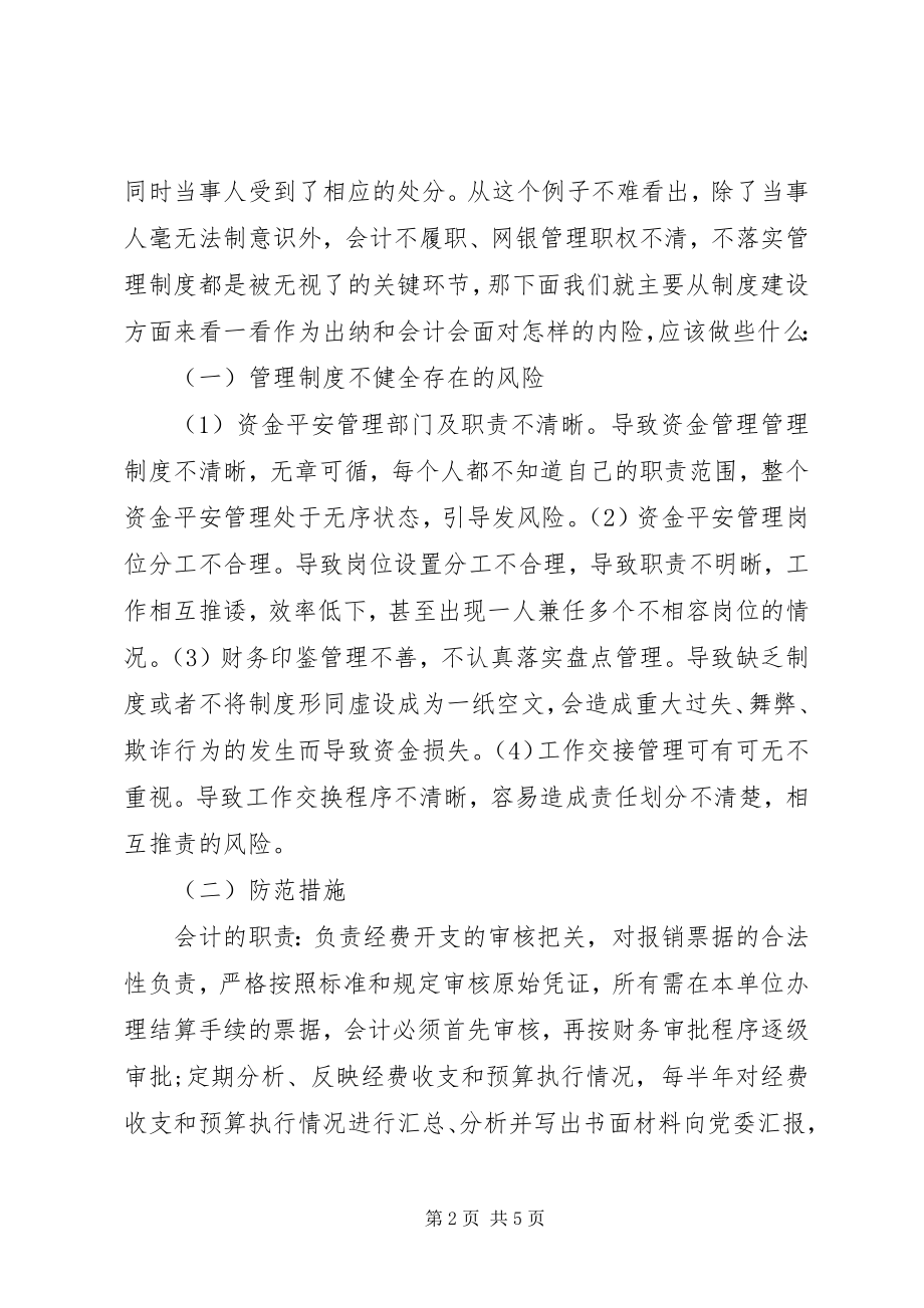 2023年基层消防部队资金安全管理防控措施.docx_第2页