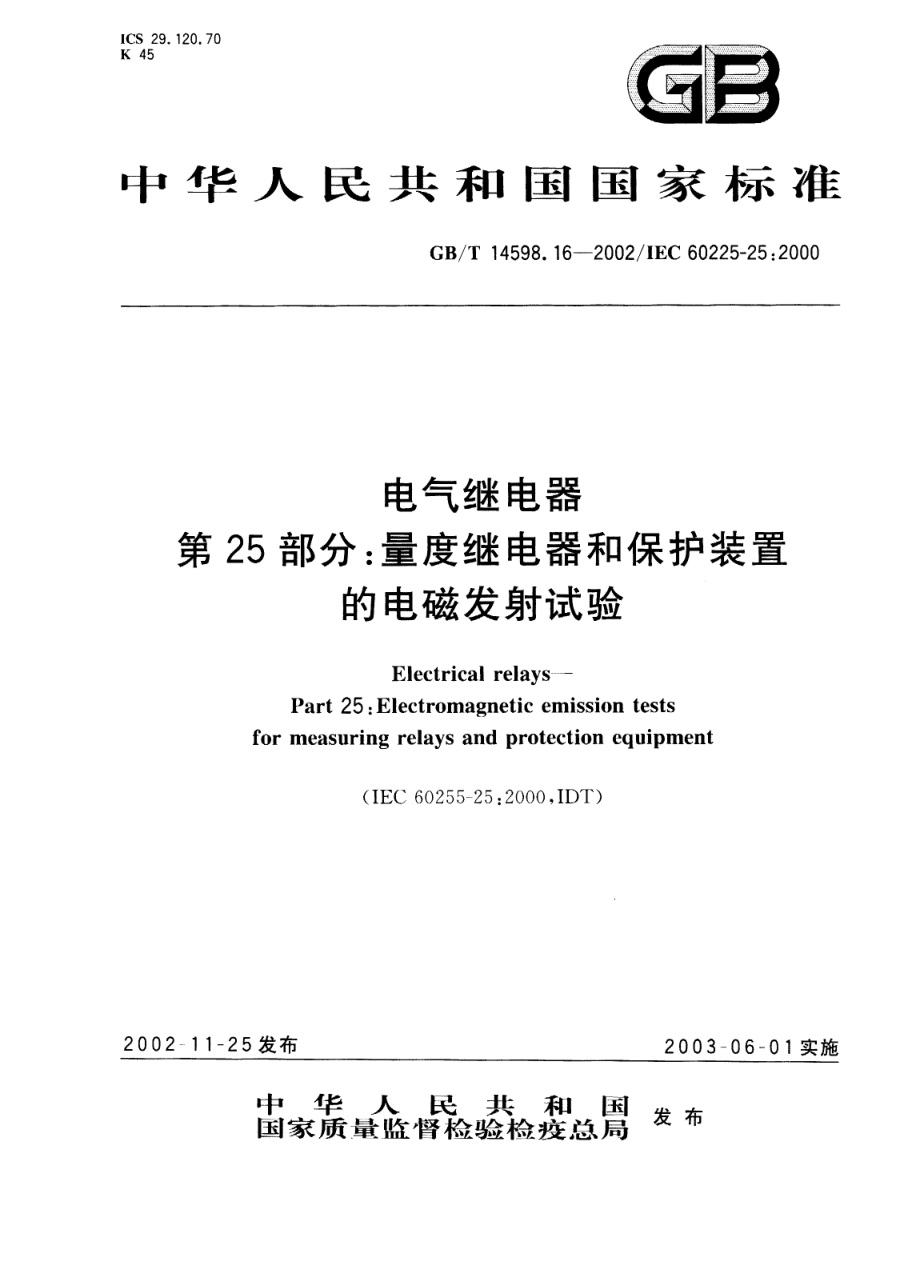 GB∕T 14598.16-2002. 电气继电器 第25部分量度继电器的保护装置的电磁发射试验.PDF_第1页