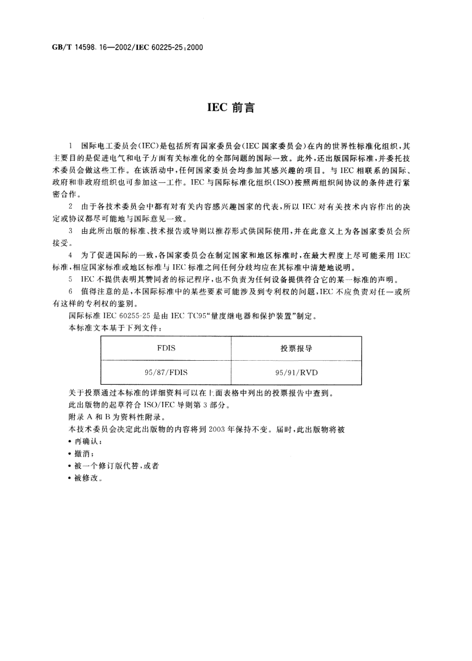 GB∕T 14598.16-2002. 电气继电器 第25部分量度继电器的保护装置的电磁发射试验.PDF_第3页