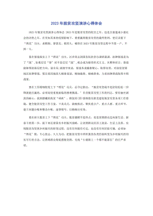 2023年脱贫攻坚演讲心得体会.docx