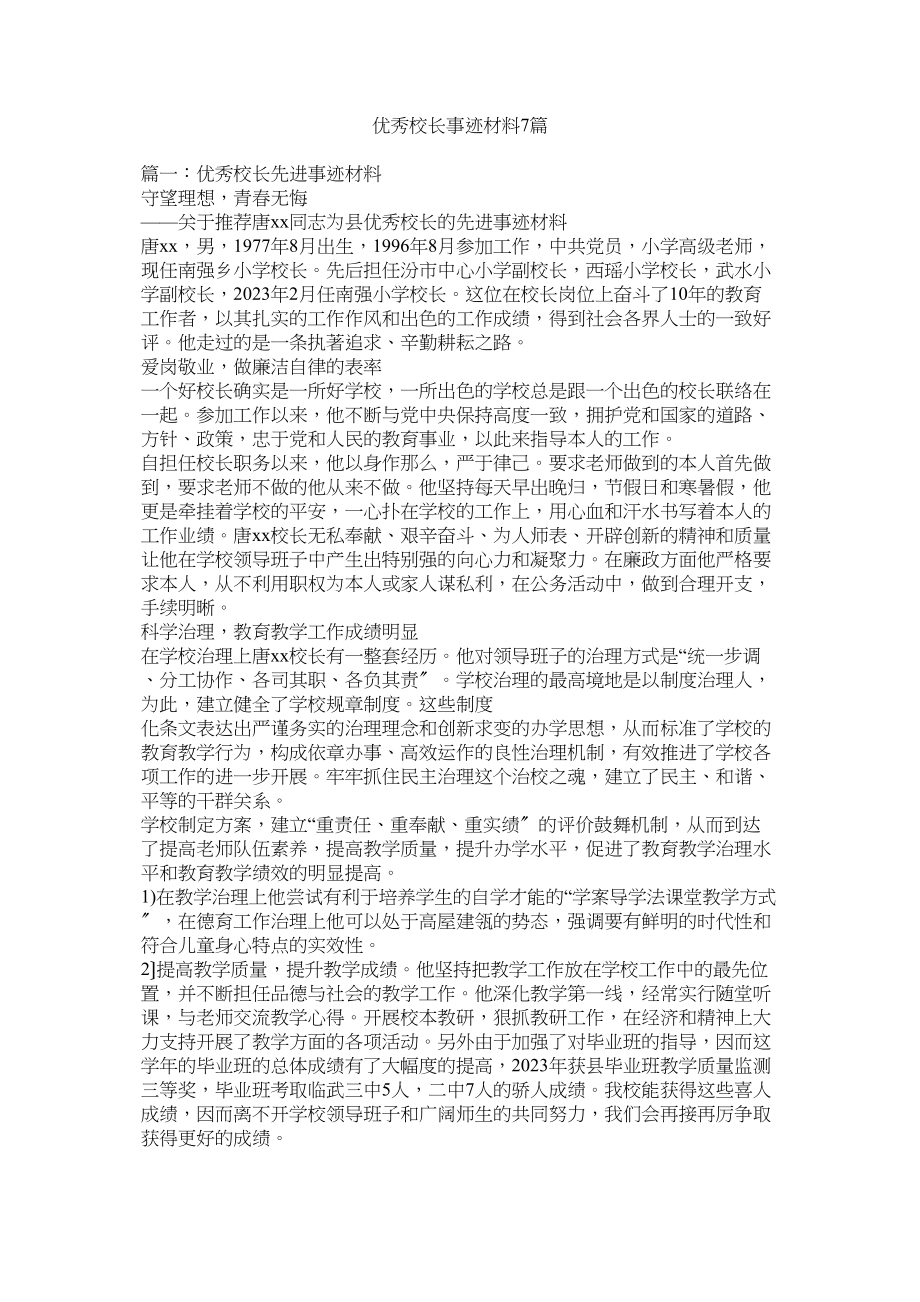 2023年优秀校长事迹材料7篇参考.docx_第1页