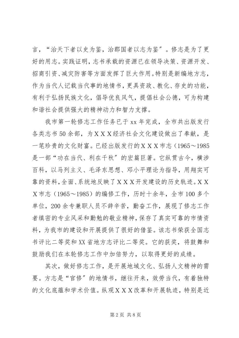 2023年XX省人民政府办公厅关于开展续修市县市区地方志工作的.docx_第2页