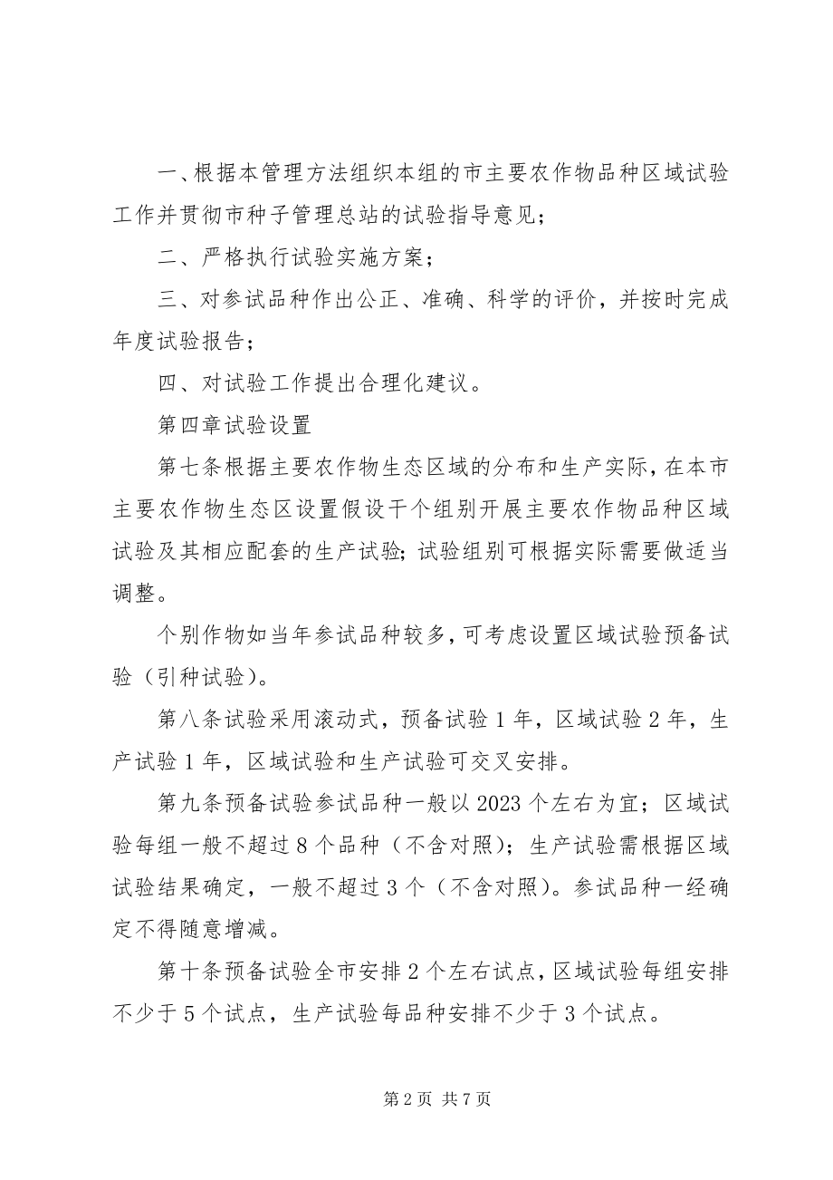 2023年农委会农作物品种试验管理制度.docx_第2页