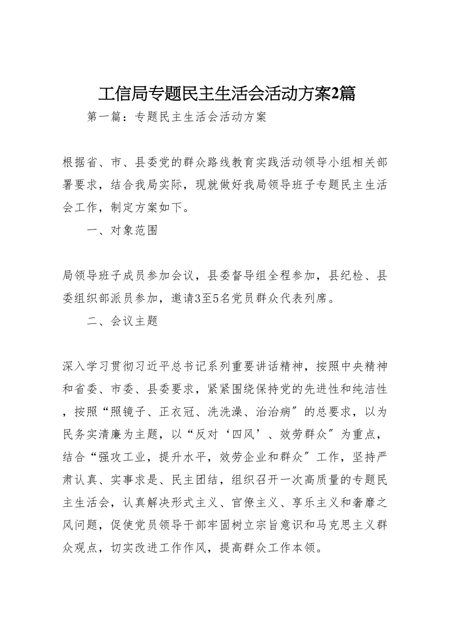 2023年工信局专题民主生活会活动方案2篇.doc_第1页