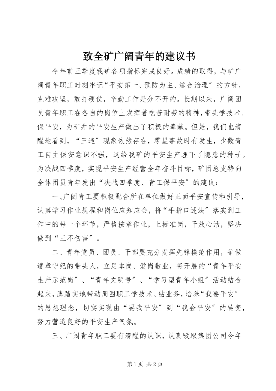 2023年致全矿广大青年的倡议书.docx_第1页