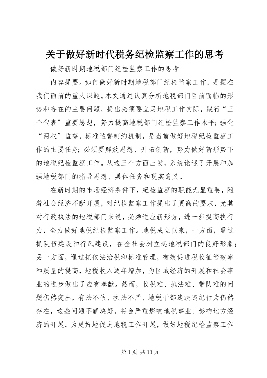 2023年做好新时代税务纪检监察工作的思考.docx_第1页