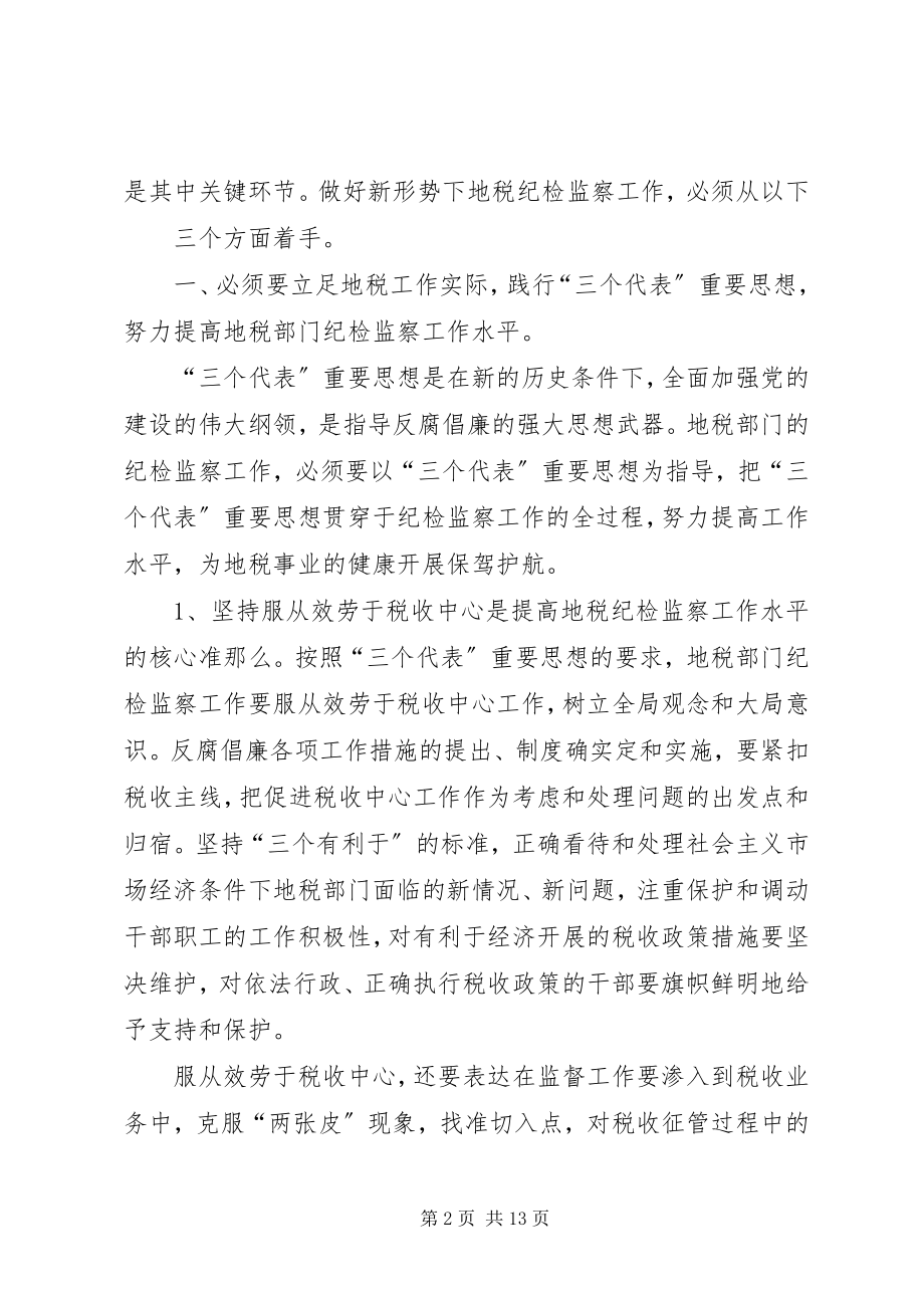 2023年做好新时代税务纪检监察工作的思考.docx_第2页