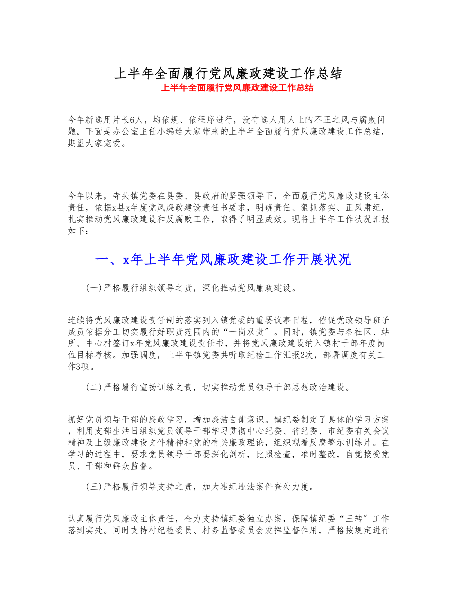 2023年上半年全面履行党风廉政建设工作总结.doc_第1页