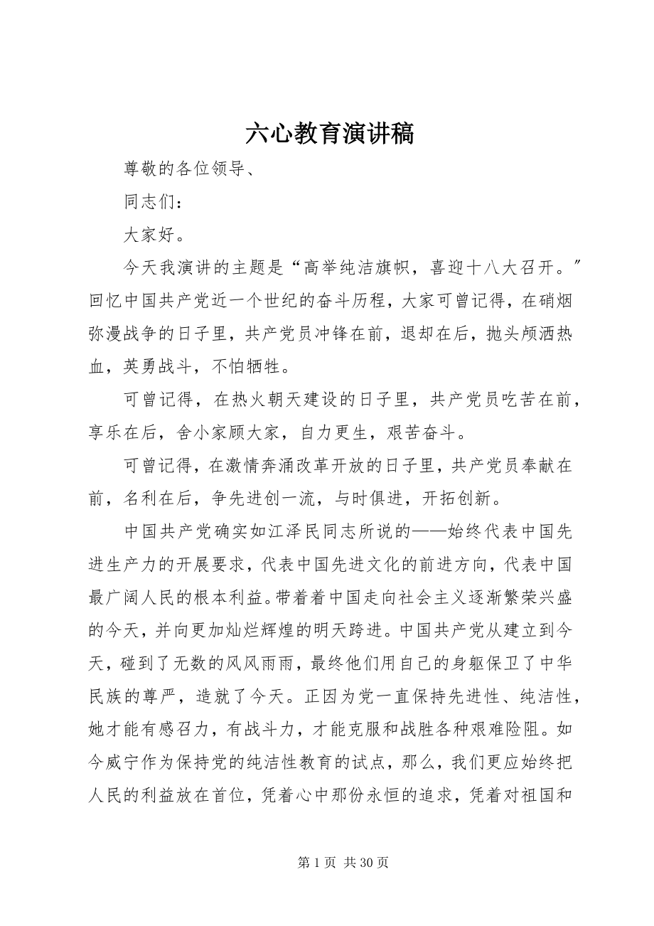 2023年六心教育演讲稿.docx_第1页