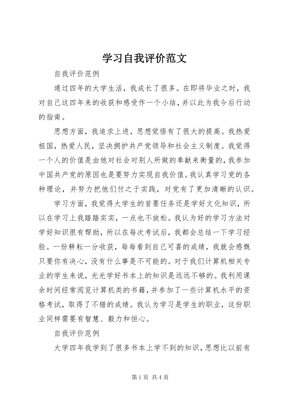 2023年学习自我评价2.docx_第1页