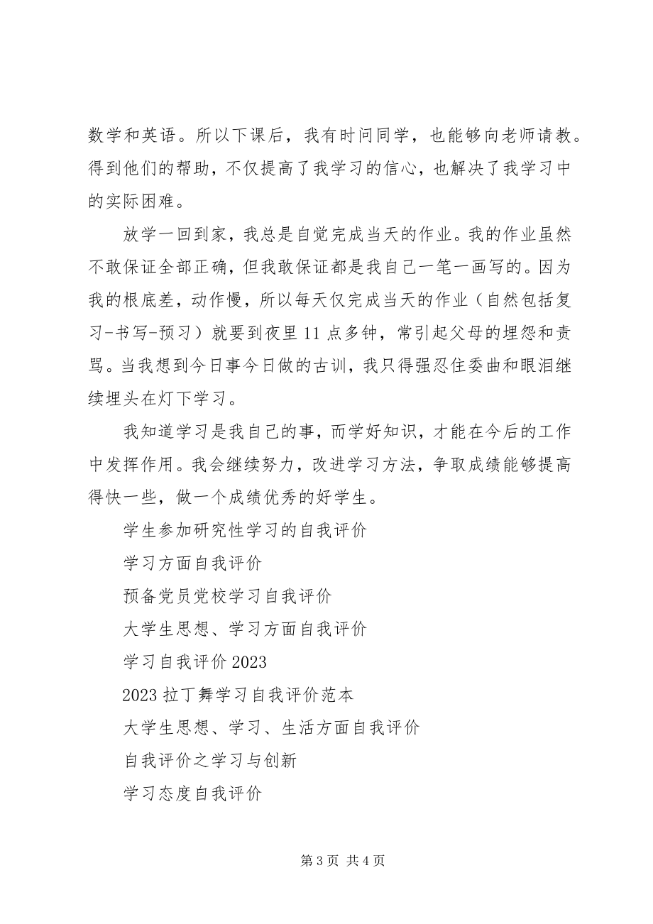 2023年学习自我评价2.docx_第3页