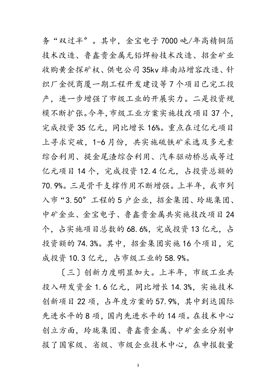 2023年书记在市级工业经济调度会发言范文.doc_第3页