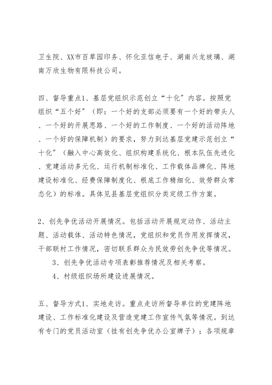 2023年县基层党建工作专项督导实施方案新编.doc_第2页