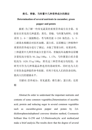 黄瓜青椒马铃薯中几种营养成分的测定检验学专业.docx