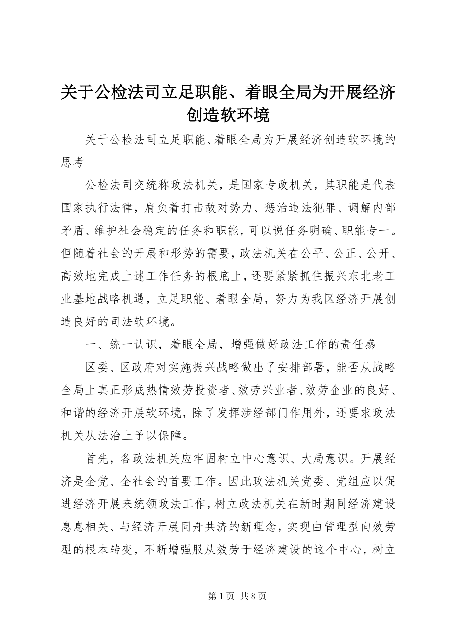 2023年公检法司立足职能、着眼全局为发展经济创造软环境.docx_第1页