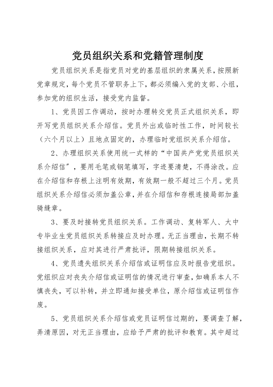 2023年党员组织关系和党籍管理制度.docx_第1页