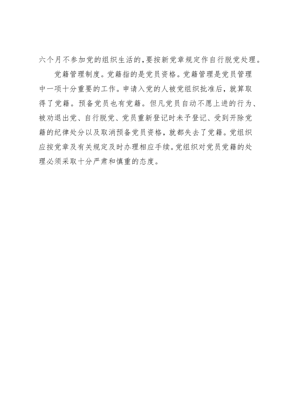 2023年党员组织关系和党籍管理制度.docx_第2页