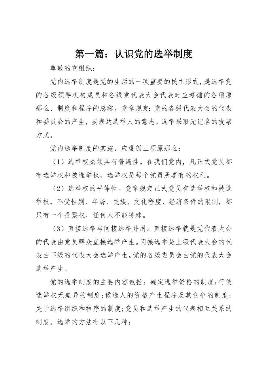 2023年xx认识党的选举制度新编.docx_第1页