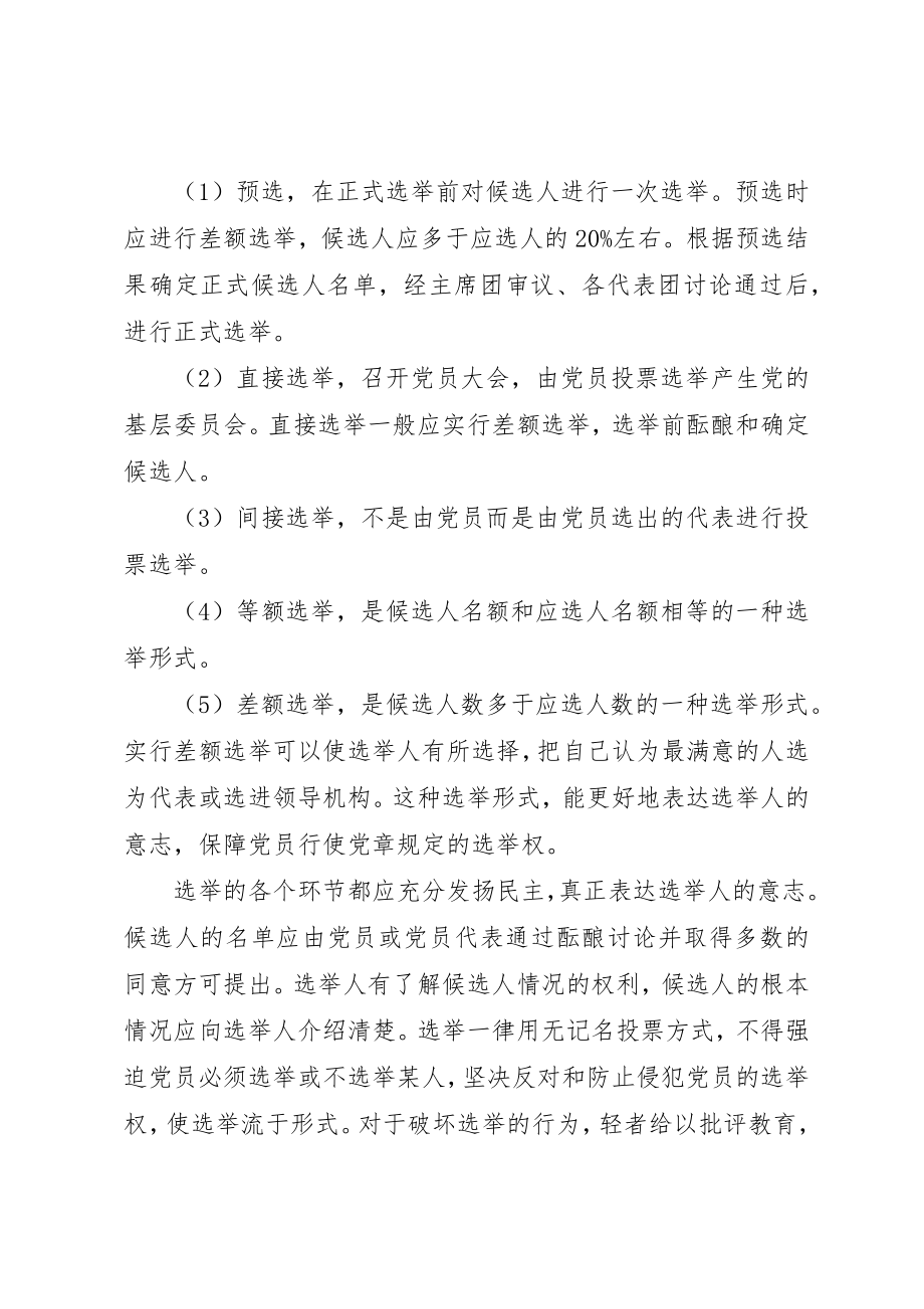 2023年xx认识党的选举制度新编.docx_第2页