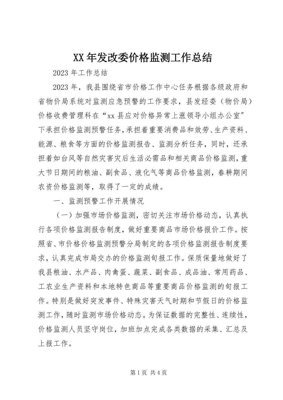 2023年发改委价格监测工作总结.docx_第1页