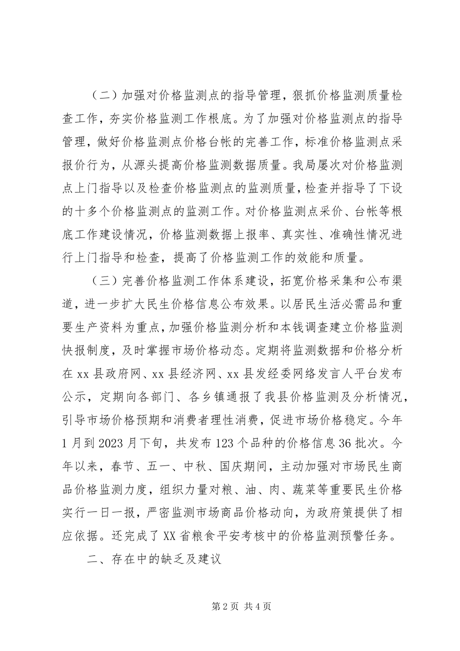 2023年发改委价格监测工作总结.docx_第2页