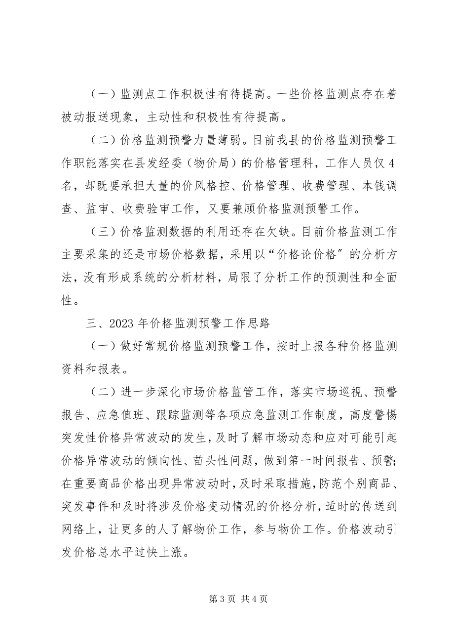 2023年发改委价格监测工作总结.docx_第3页