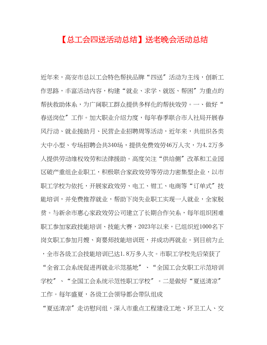 2023年总工会四送活动总结送老晚会活动总结.docx_第1页