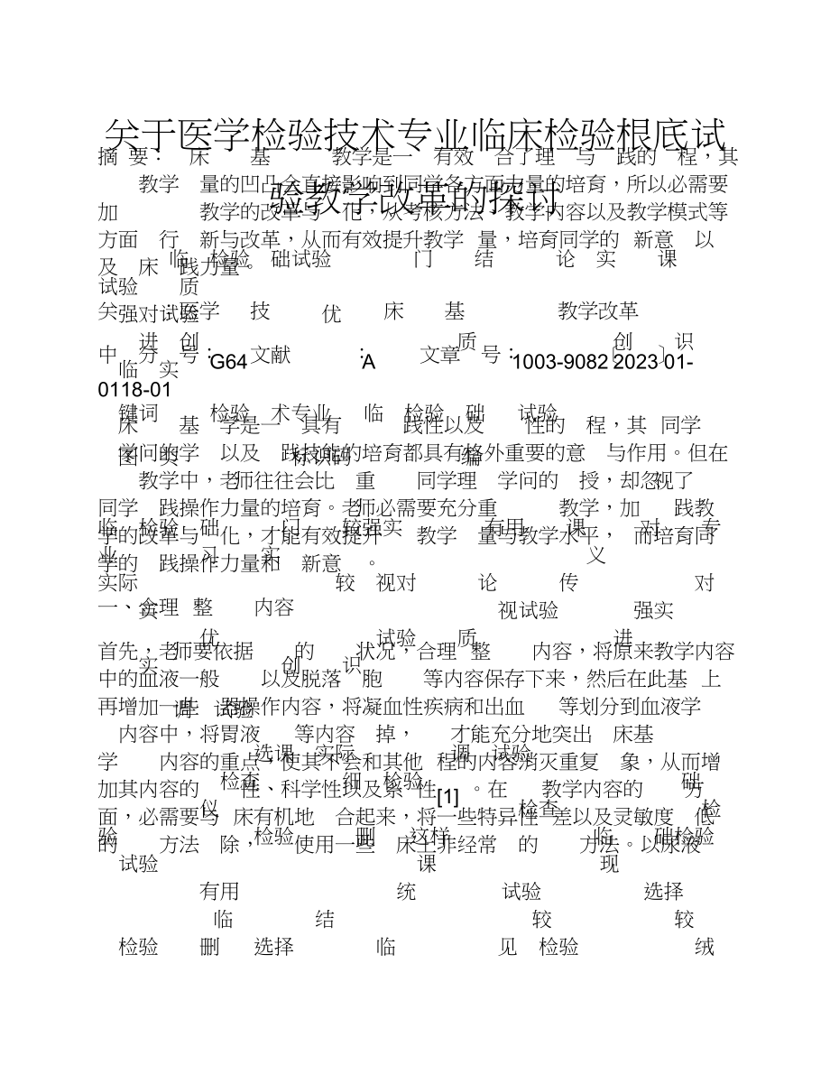 2023年关于医学检验技术专业临床检验基础实验教学改革的探讨.doc_第1页