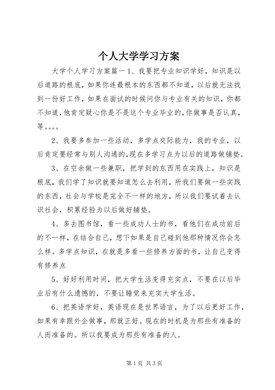 2023年个人大学学习计划.docx_第1页