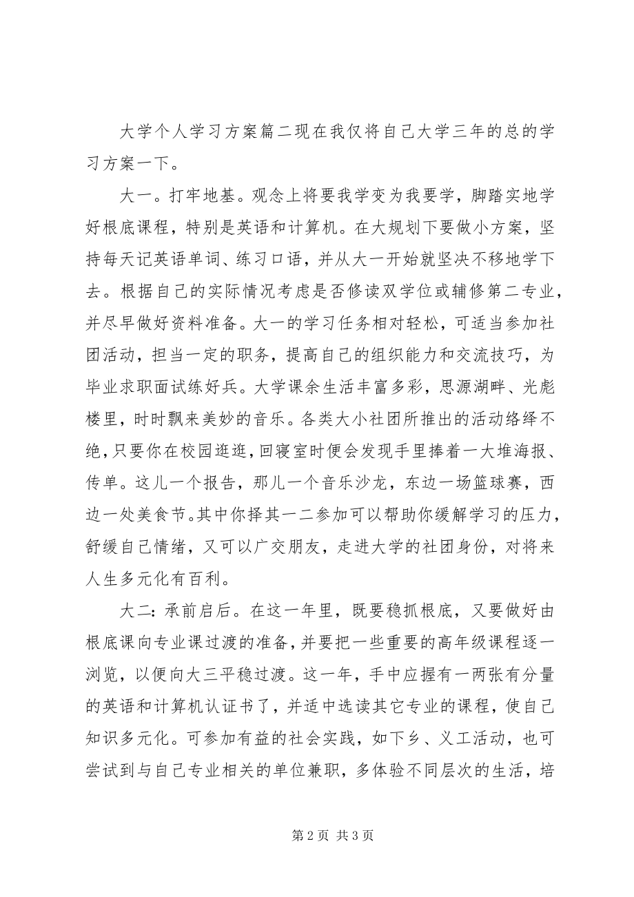 2023年个人大学学习计划.docx_第2页