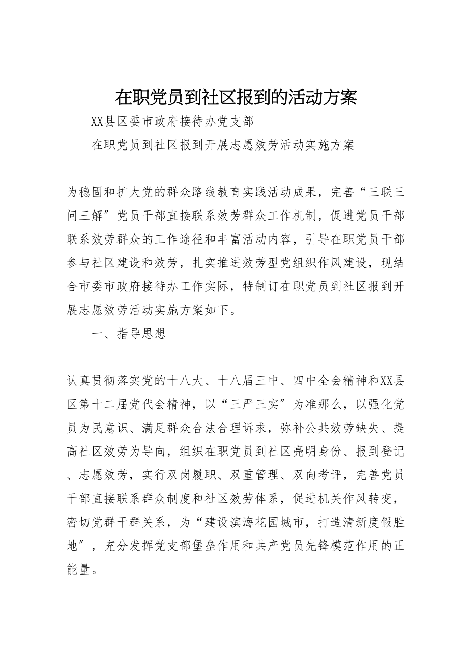 2023年在职党员到社区报到的活动方案 2.doc_第1页