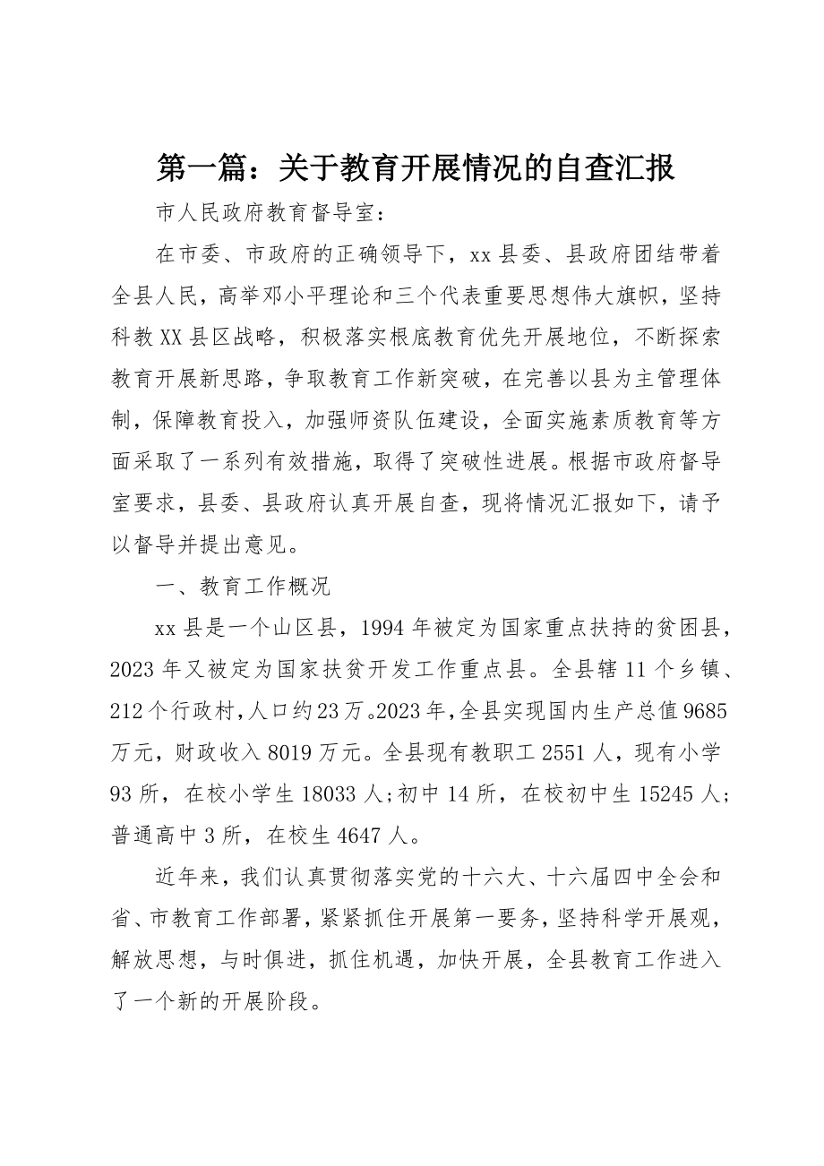 2023年xx关于教育发展情况的自查汇报新编.docx_第1页