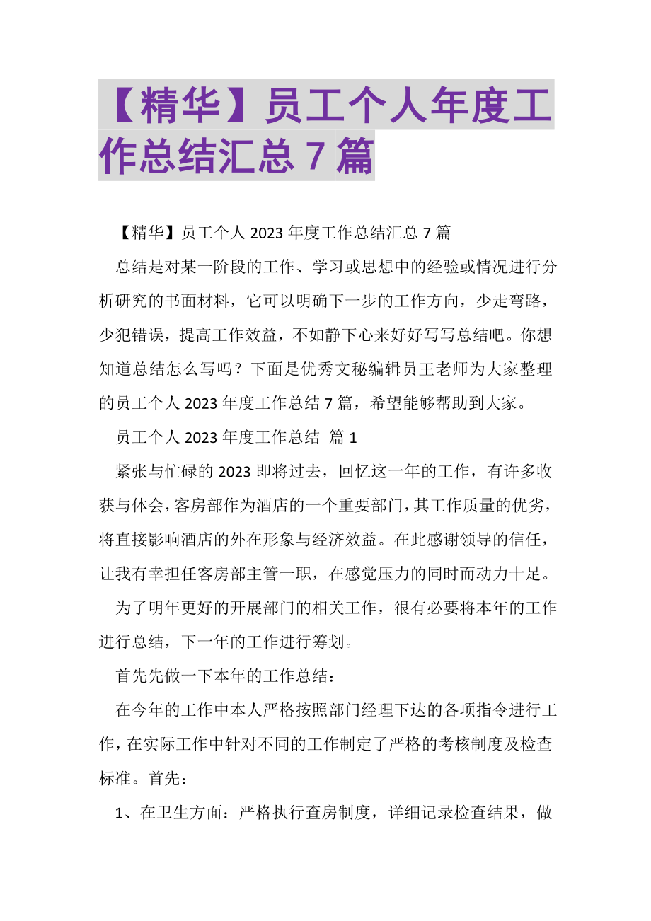 2023年员工个人年度工作总结汇总7篇.doc_第1页