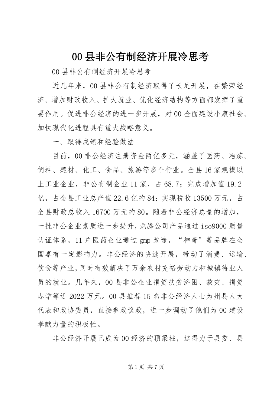 2023年县非公有制经济发展冷思考新编.docx_第1页