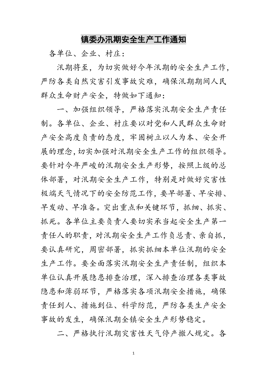 2023年镇委办汛期安全生产工作通知范文.doc_第1页