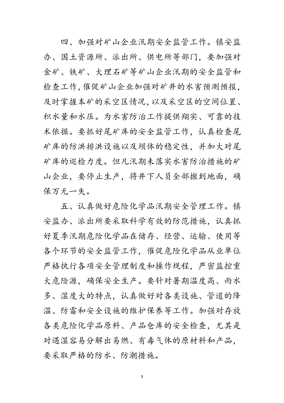 2023年镇委办汛期安全生产工作通知范文.doc_第3页