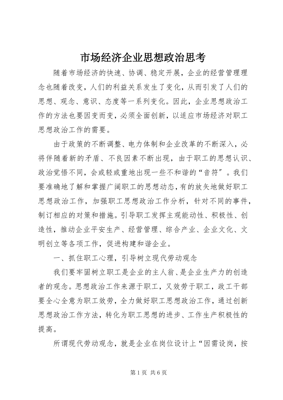 2023年市场经济企业思想政治思考.docx_第1页