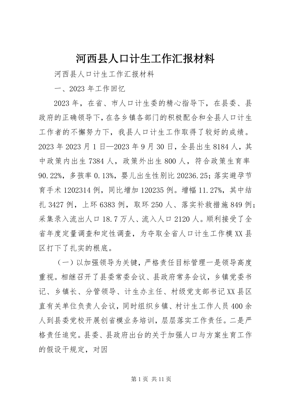 2023年河西县人口计生工作汇报材料.docx_第1页