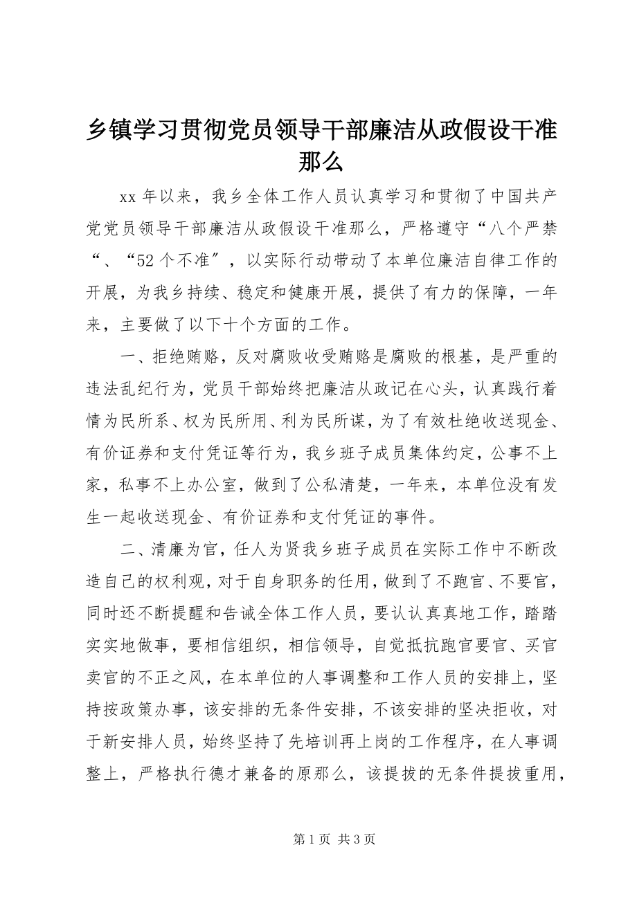 2023年乡镇学习贯彻《党员领导干部廉洁从政若干准则.docx_第1页