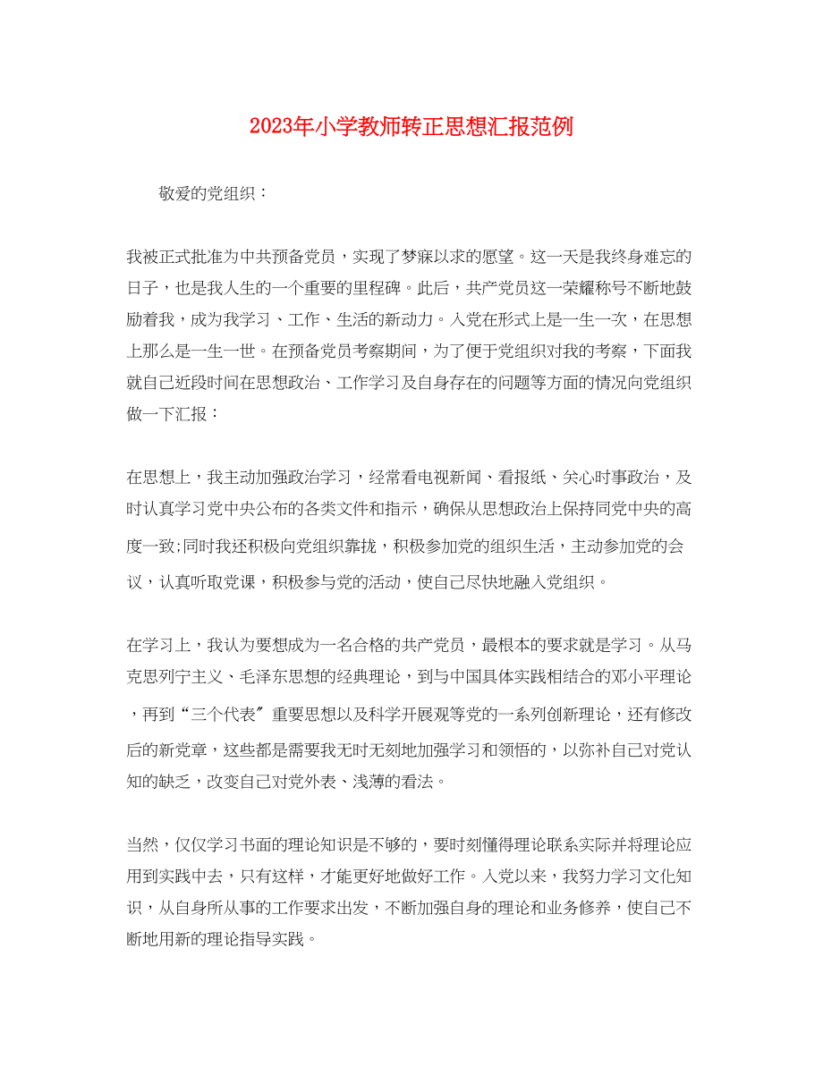 2023年小学教师转正思想汇报范例.docx_第1页