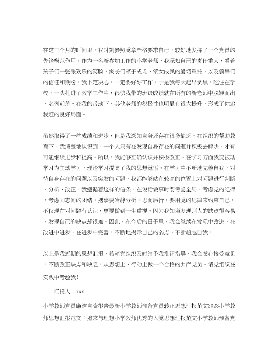 2023年小学教师转正思想汇报范例.docx_第2页