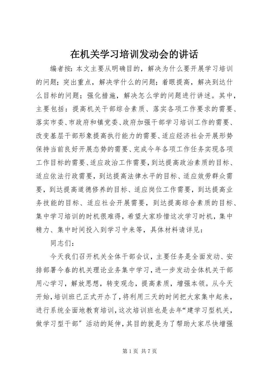 2023年在机关学习培训动员会的致辞.docx_第1页