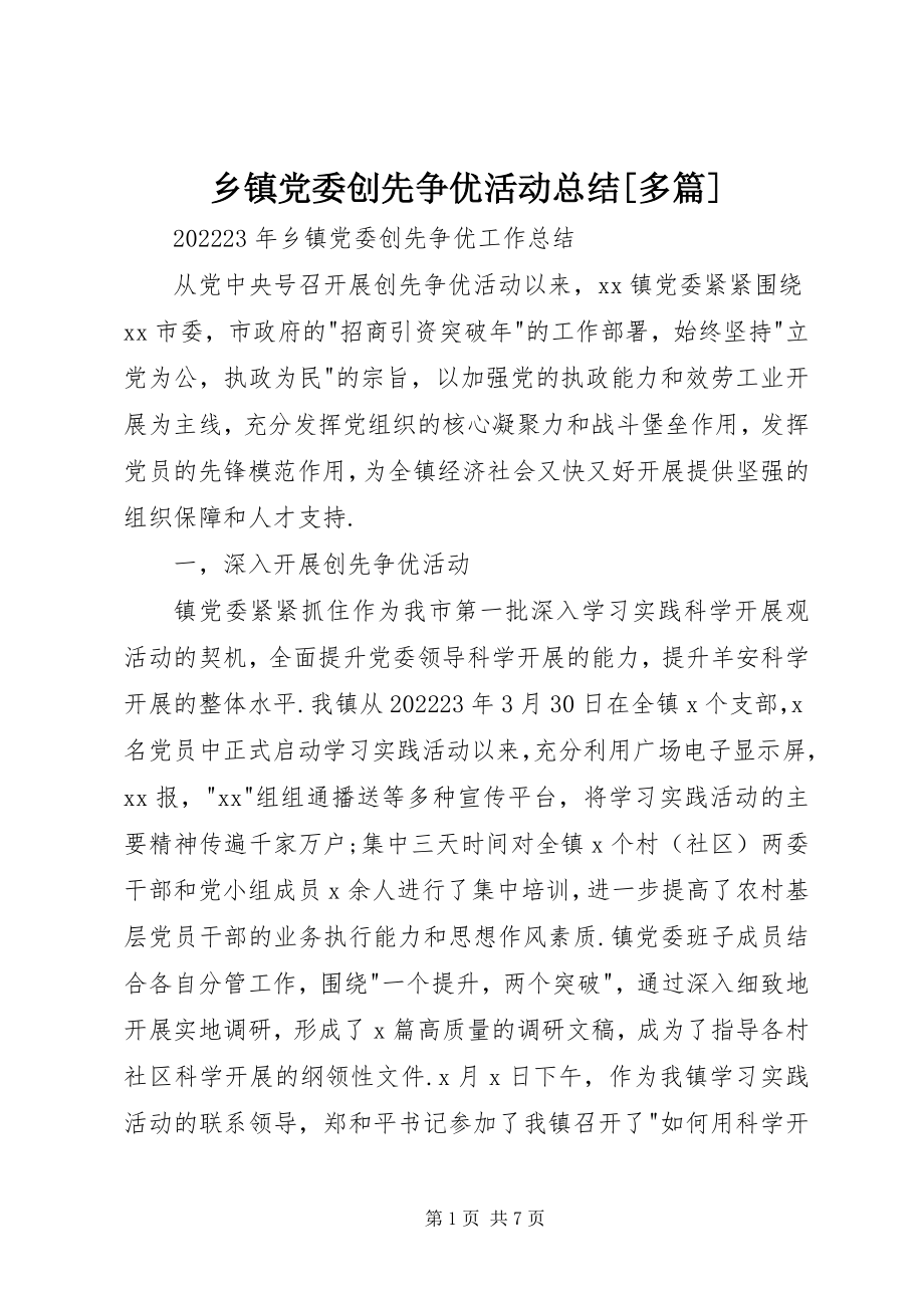 2023年乡镇党委创先争优活动总结多篇.docx_第1页