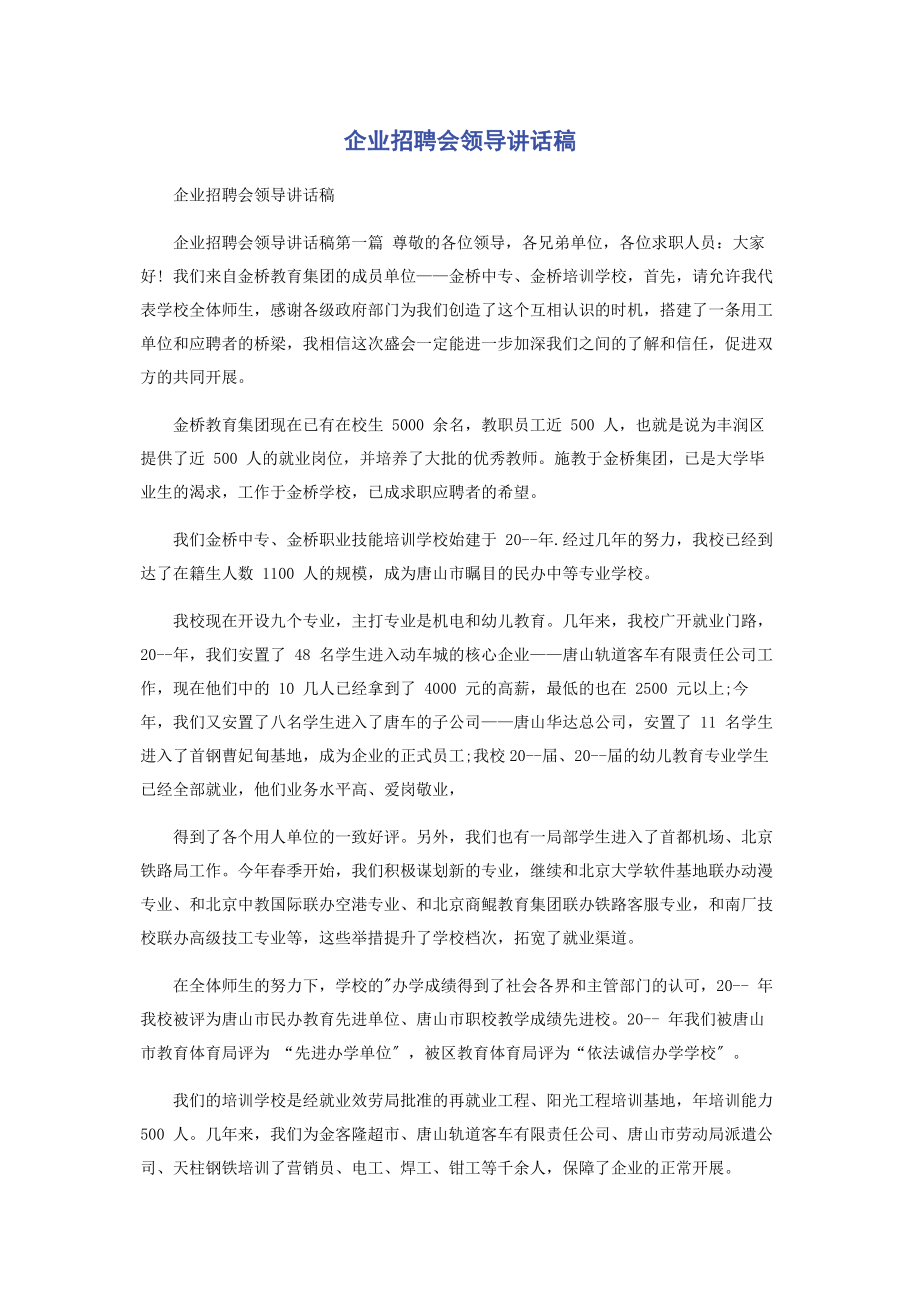 2023年企业招聘会领导讲话稿.docx_第1页