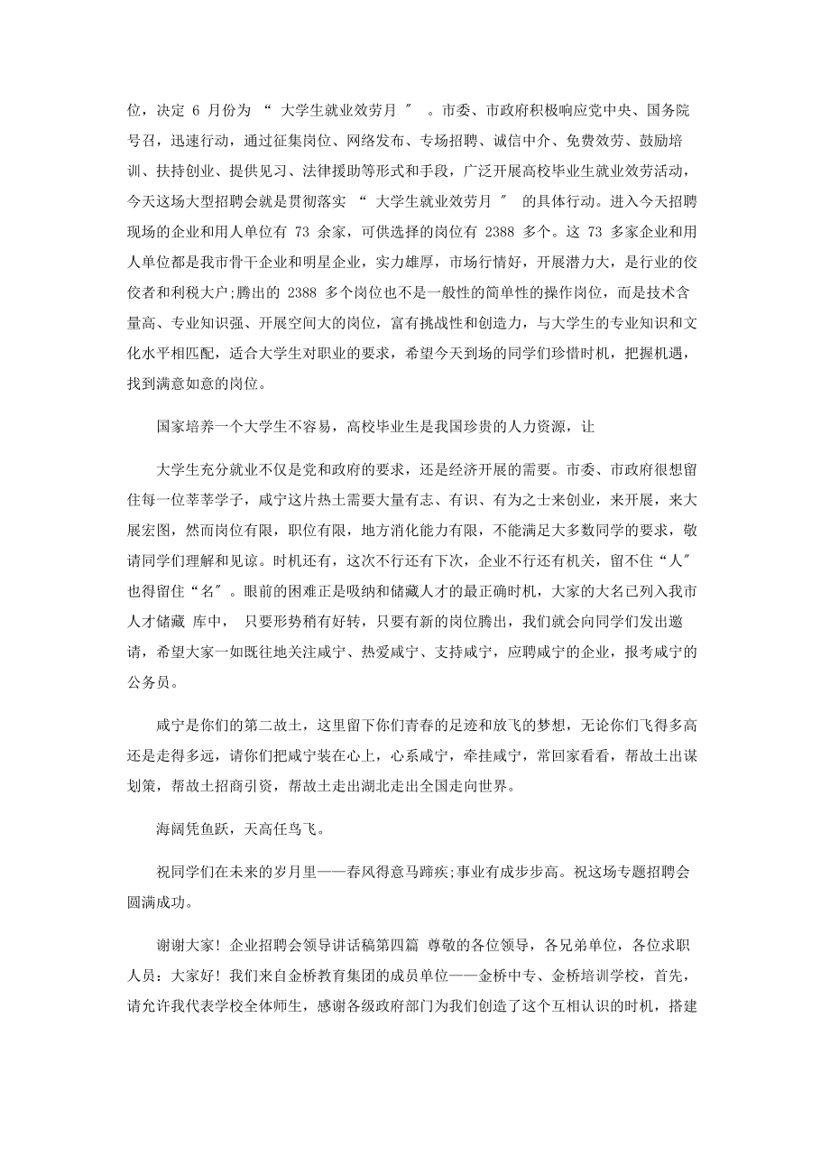 2023年企业招聘会领导讲话稿.docx_第3页