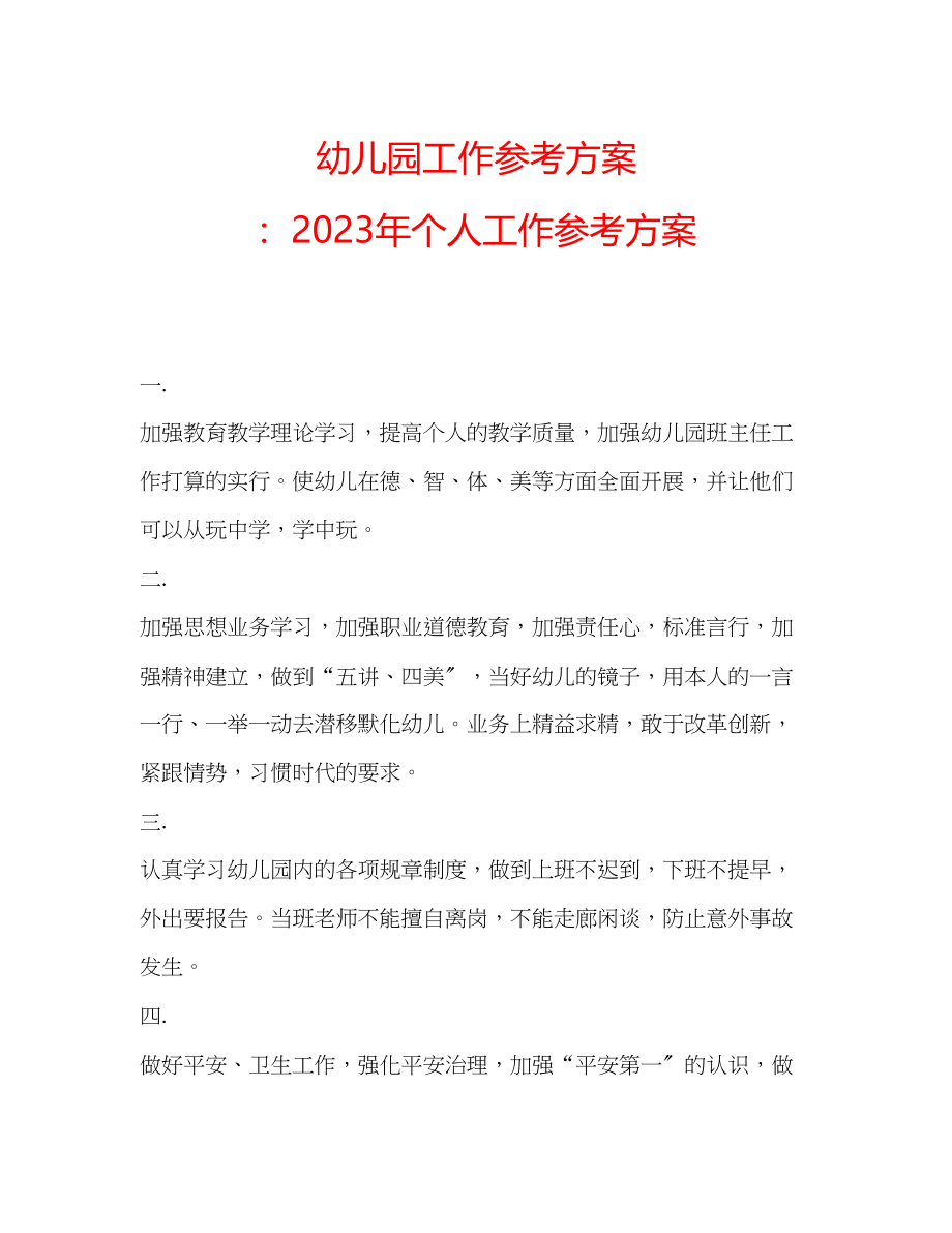 2023年幼儿园工作计划个人工作计划.docx_第1页