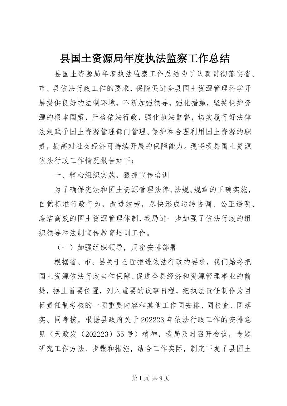 2023年县国土资源局年度执法监察工作总结.docx_第1页