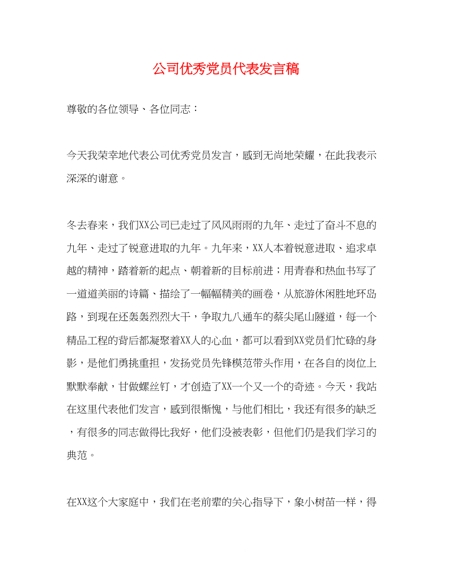 2023年公司优秀党员代表发言稿.docx_第1页