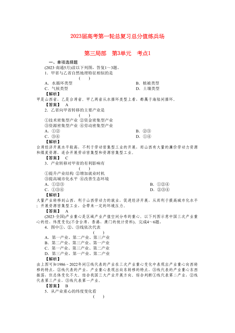 2023年届高考地理第一轮总复习第三部分第3单元考点1.docx_第1页